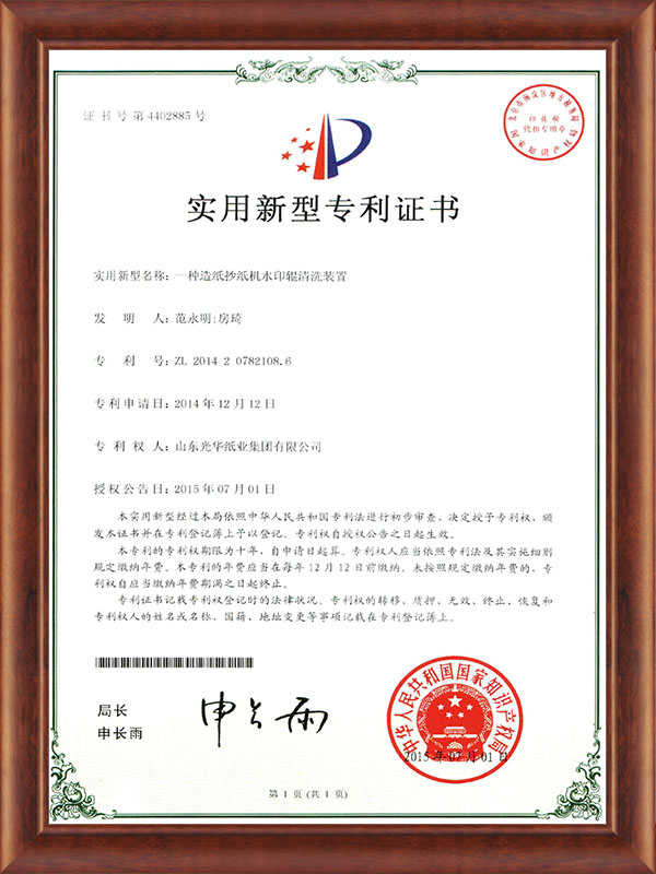 一種造紙抄紙機水印輥清洗裝置2015.7.1