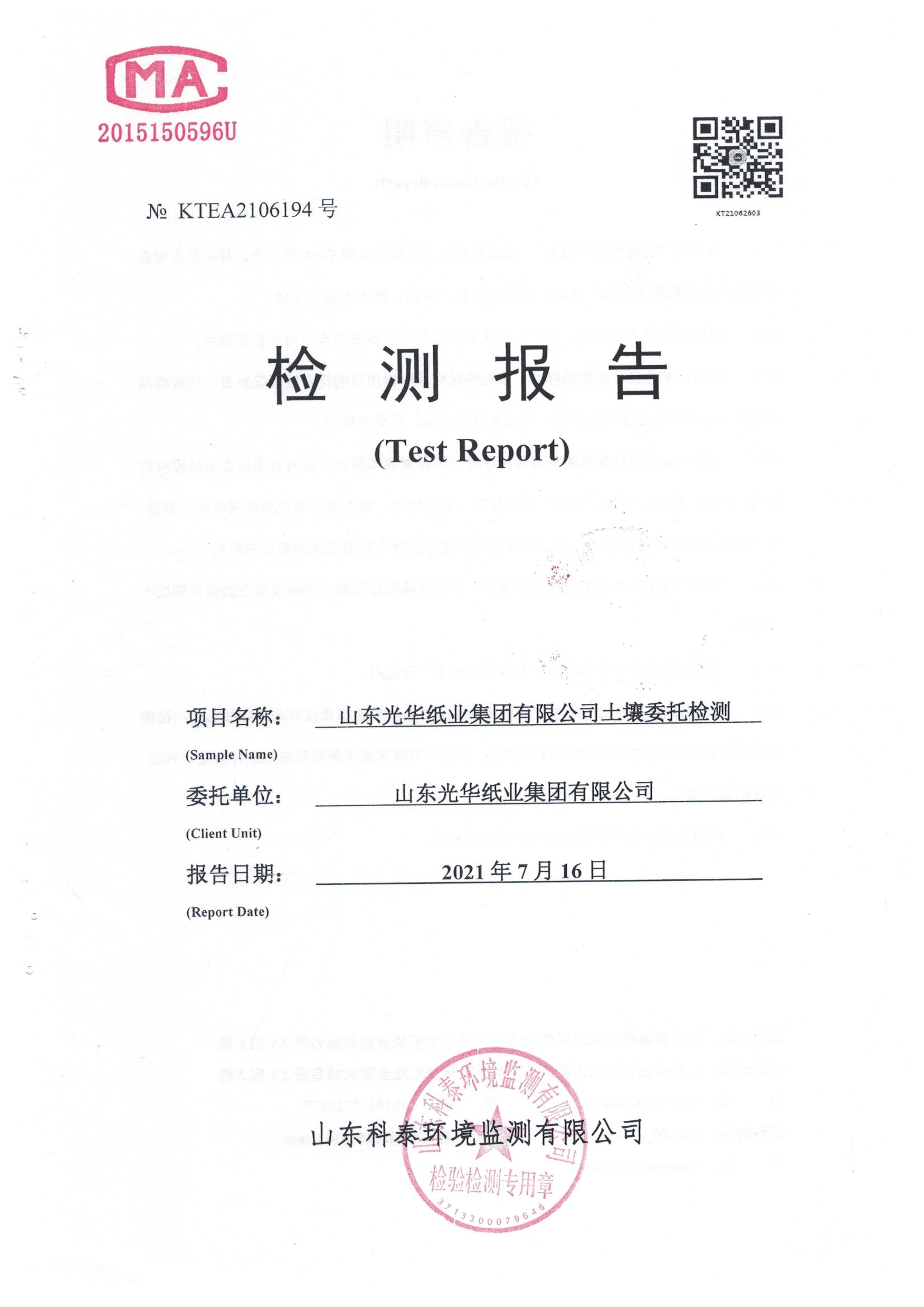 山東光華紙業集團有限公司2021年土壤監測報告