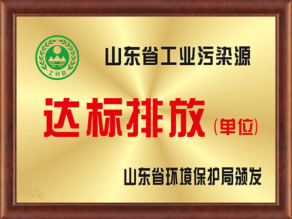 山東省工業污染達標排放單位