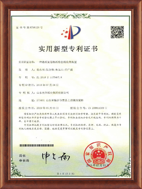 一種造紙復卷機紙粉在線收集裝置2019.5.3