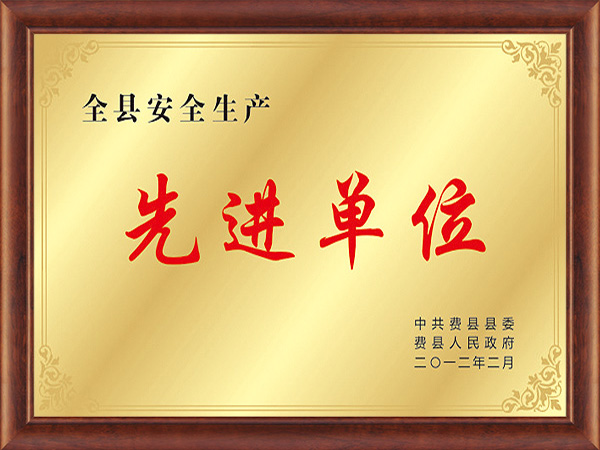 安全生產先進單位