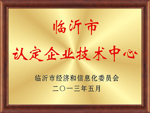 臨沂市認定企業技術中心