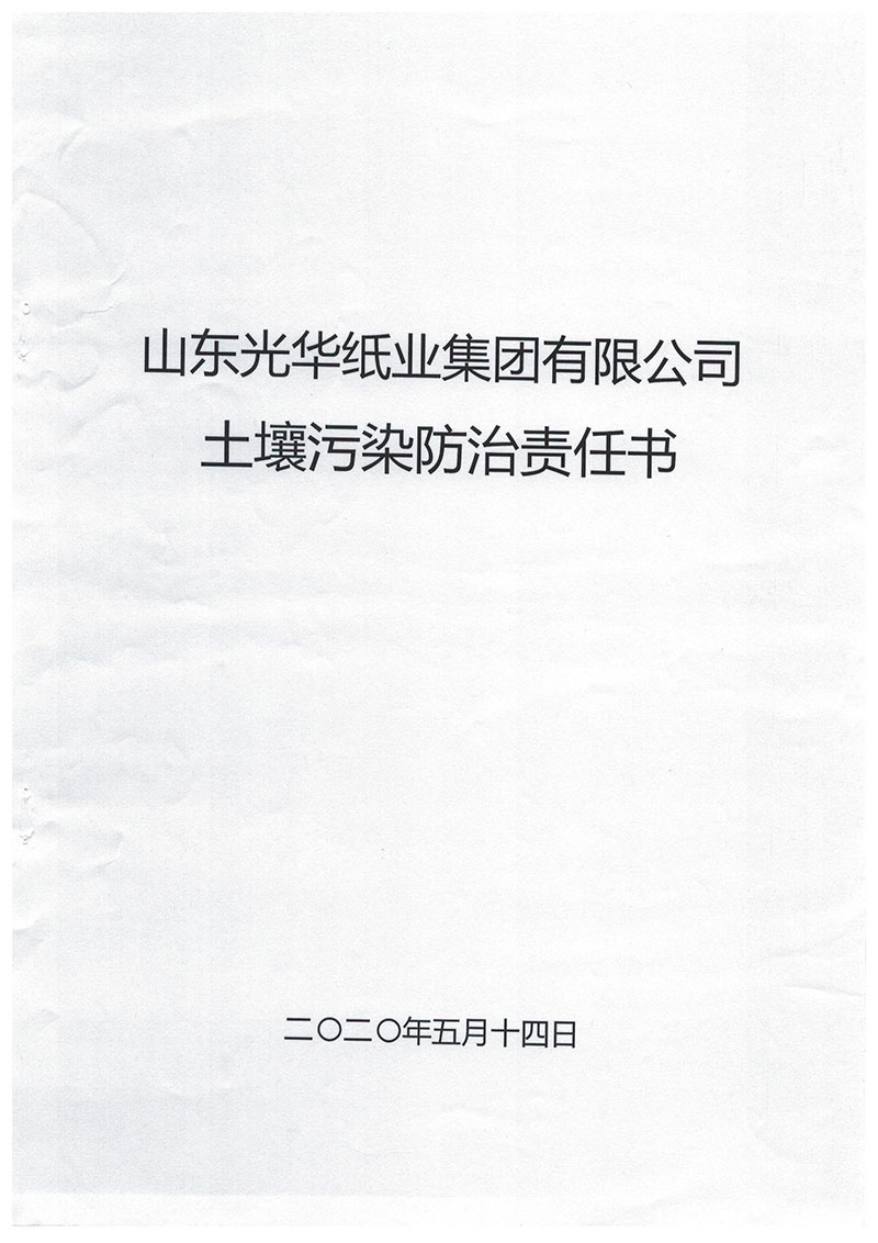 山東光華紙業集團有限公司土壤污染防治責任書
