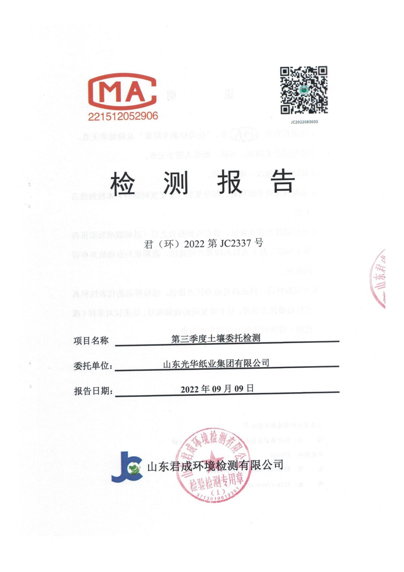 光華紙業2022年度土壤監測報告